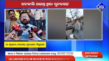 ସୁନ୍ଦରଗଡ଼;; ଶାନ୍ତି କମିଟି ବୈଠକ ପରେ ଉଠିଲା ଧାରା ବିଏନଏସ୍ ୧୬୩, ସ୍ବାଭାବିକ ହେଲା ଇଣ୍ଟରନେଟ ସେବା, ଶାନ୍ତି ଫେରିଲା ସହର କୁ..
#smsnews...