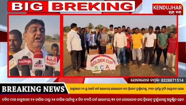 ଜାନୁଆରୀ ୨୨ ରୁ ଅଳତି ସର୍ବ ଭାରତୀୟ ଗୋଲଡେନ କପ କ୍ରିକେଟ ଟୁର୍ଣ୍ଣାମେଣ୍ଟ, ମ୍ଯାଚ ପୂର୍ବରୁ ଟ୍ରଫି ଉନ୍ମୋଚନ ହେଲା,ଚଳିତ ମାସ ଜାନୁଆରୀ ୨୨ ତାର...