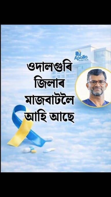 কেঞ্চাৰৰ সন্দেহ হৈছে নেকি? সময় থাকোতেই বিশেষজ্ঞ চিকিৎসকৰ পৰামৰ্শ লওক।
#Cancer #Udalguri