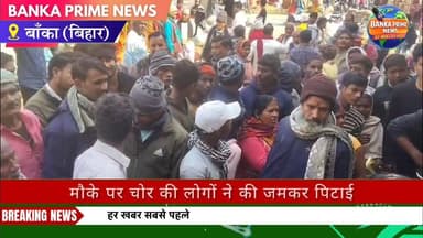 #बांका के अमरपुर हाट में मोबाइल चोर रंगे हाथ पकड़ा गया,मौके पर चोर की लोगों ने की जमकर पिटाई
#बिहारसमाचार #बांका #चोर