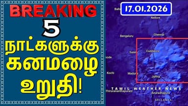 5 நாட்களுக்கு கனமழை உறுதி! | Tamil Weather News #tamilweathernews
