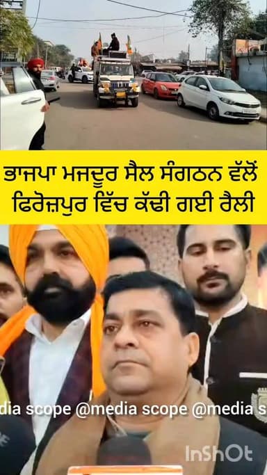 ਫਿਰੋਜ਼ਪੁਰ ਵਿੱਚ ਭਾਜਪਾ ਨੂੰ ਹੋਰ ਮਜਬੂਤ ਕਰਨ ਲਈ ਮਜ਼ਦੂਰ ਸੈਲ ਸੰਗਠਨ ਵੱਲੋਂ ਕੱਢੀ ਗਈ ਰੈਲੀ #viralreelschallenge #everyonefollowers #fo...