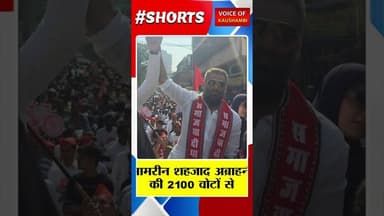 आमरीन शहजाद अब्राहनी की 2100 वोटों से ऐतिहासिक जीत #voiceofkaushambi #BMC #sp #samajwadipartynews