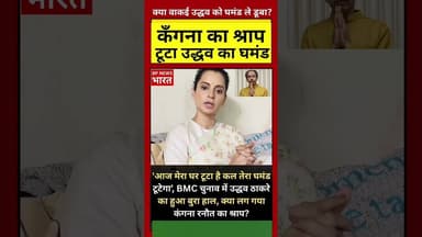 BMC चुनाव में उद्धव का बुरा हाल, क्या लग गया कँगना का श्राप ? #bjp #modi #india #kangnaranaut #bmc