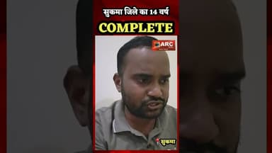 सुकमा जिले का 14 वर्ष पूर्ण.#बस्तर #news #sukma #viralvideos #reelsinstagram