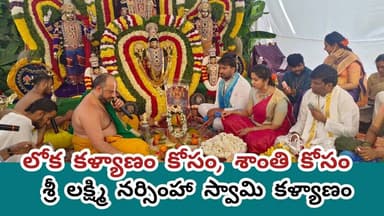 కన్నుల పండుగగా శ్రీశ్రీశ్రీ పద్మావతి, గోదా సమేత శ్రీ లక్ష్మి నర్సింహా స్వామి కళ్యాణ మహోత్సవం
