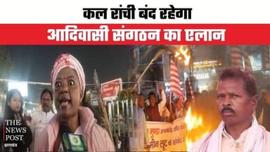 कल रांची बंद रहेगा ,आदिवासी संगठन का एलान
#thenewspost #latestnews #ranchi #ranchiupdate #jharkhandnews #ranchi #somamun...