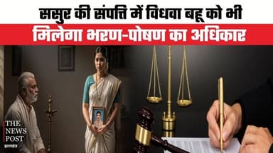 ससुर की संपत्ति में विधवा बहु को भी मिलेगा भरण-पोषण का अधिकार
#thenewspost #jharkhand #supremecourt #law #informatio #pr...