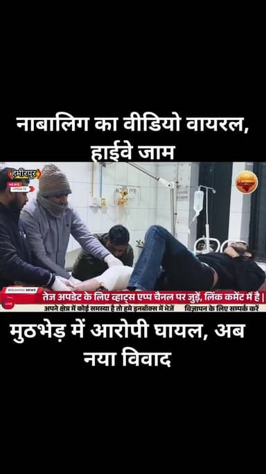 #हमीरपुर 24 घंटे में उबलता रहा: नाबालिग का वीडियो वायरल, हाईवे जाम, पुलिस फायरिंग, मुठभेड़ में आरोपी घायल, अब नया विवाद
...