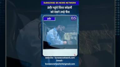 इंदौर पहुंचे विराट कोहली को देखने उमड़े फैंस #ViratKohli #TeamIndia #INDvs #ODISeries #Indore