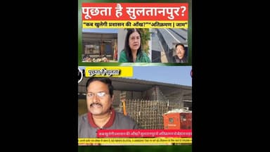 पूछता है सुल्तानपुर , कब तक सहेगा जाम #kdnewsdigital #shortsfeed #reels #reelsinstagram #awadhitak