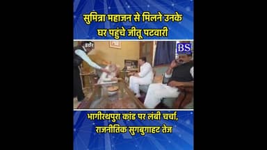 सुमित्रा महाजन से मिलने उनके घर पहुंचे जीतू पटवारी | बंद कमरे में हुई चर्चा #indore #indorenews