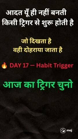 आदत यूँ ही नहीं बनती,
किसी ट्रिगर से शुरू होती है।#aajsehihbadlo
#Day17
#HabitTrigger
#SelfImprovement