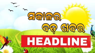 #ସକାଳର_ବଡ଼_ଖବର
Sakala Bulletin | 17 January 2026 | Morning Headline | ସକାଳର ବଡ଼ ଖବର | Odia News |Pabitra News Odisha
#...