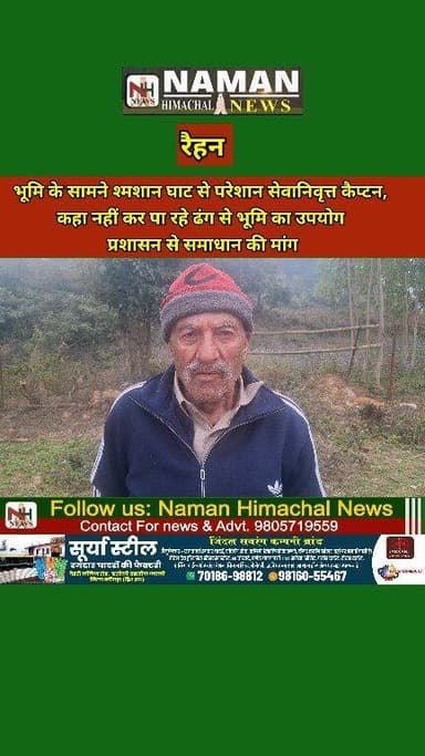 रैहन चमराल में मोक्ष धाम बना बाधा,35 कनाल जमीन का उपयोग नहीं कर पा रहे सेवानिवृत्त कैप्टन,प्रशासन से न्याय की गुहार-कहा ...