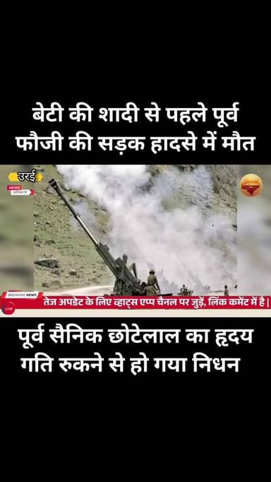 जालौन जिले में मातम: बेटी की शादी से पहले पूर्व फौजी की सड़क हादसे में मौत, कारगिल युद्ध लड़ चुके वीर सैनिक का भी निधन
...