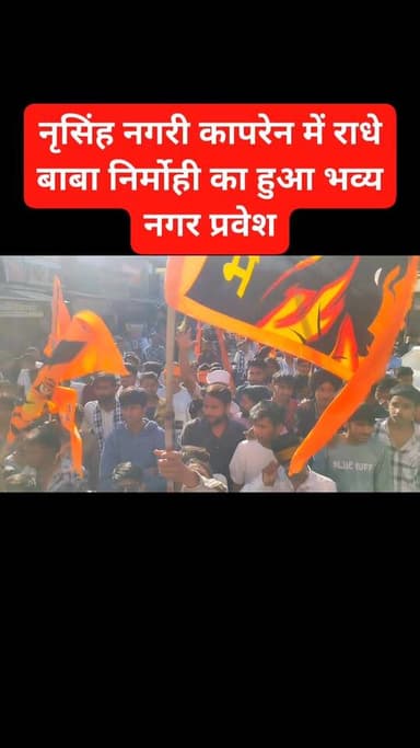 नृसिंह नगरी कापरेन में राधे बाबा निर्मोही का हुआ भव्य नगर प्रवेश, शोभायात्रा में उमड़ा जनसैलाब,श्रद्धालुओं ने पुष्पवर्षा...