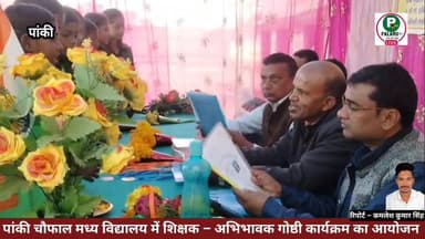 शिक्षक – अभिभावक गोष्ठी कार्यक्रम का आयोजन।
बेहतर शिक्षा के लिए अभिभावकों की सक्रिय पर जोर।