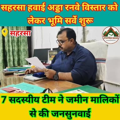 सहरसा हवाई अड्डा रनवे विस्तार को लेकर भूमि सर्वे शुरू, 7 सदस्यीय टीम ने जमीन मालिकों से की जनसुनवाई #saharsa_bihar #tran...