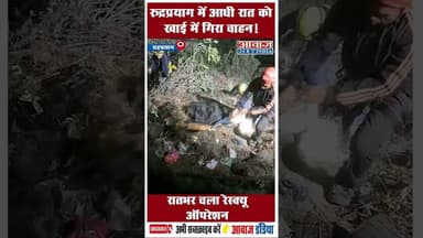 रुद्रप्रयाग में आधी रात को खाई में गिरा वाहन! रातभर चला रेस्क्यू ऑपरेशन #RescueOperation #SDRF