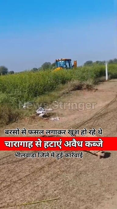 चारागाह भूमि पर अवैध करने वाली पर प्रशासन ने कार्रवाई करते हुए कब्जों को हटाया। भीलवाड़ा जिले ने हुई कार्रवाई
.
.
#bhilw...