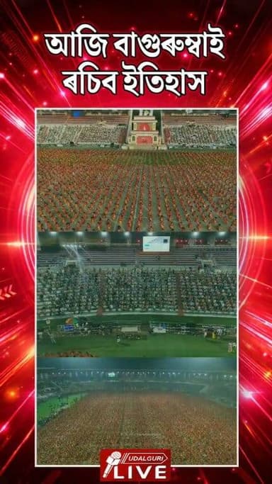 বাগুৰুম্বা দ'হৌ... আজি প্ৰধানমন্ত্ৰী নৰেন্দ্ৰ মোদীৰ উপস্থিতিত ১০,০০০তকৈও অধিক শিল্পীয়ে পৰিৱেশন কৰিব বাগুৰুম্বা।
#baguru...