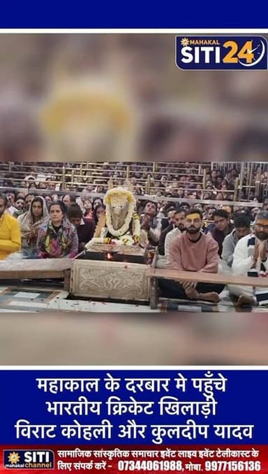 महाकाल के दरबार मे पहुँचे भारतीय क्रिकेट खिलाड़ी विराट कोहली और कुलदीप यादव भस्मारती में शामिल हुए