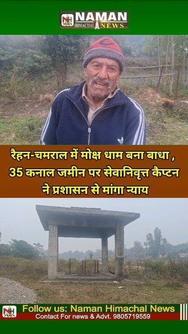 मोक्ष धाम बना बाधा,35 कनाल जमीन हो रहीं बेकार,प्रशासन से न्याय की गुहार, एसडीएम बोले मोक्ष धाम है काफी पुराना, प्रक्रिया...