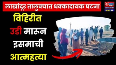 Lakhandur Breaking | लाखांदूर तालुक्यात धक्कादायक घटना; विहिरीत उडी मारून इसमाची आत्महत्या