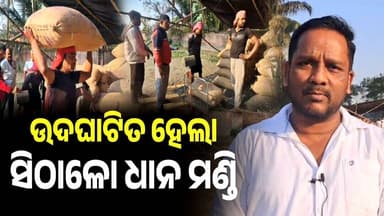ଉଦଘାଟିତ ହେଲା ସିଠାଳୋ ଧାନ ମଣ୍ଡି || Niali News || Sithalo