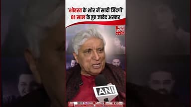 Javed Akhtar Birthday: जावेद अख्तर आज अपना 81वां जन्मदिन | #javedakhtar #bollywood #poeter #shorts