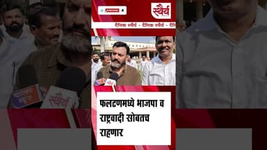 फलटणमध्ये ZP-PS निवडणुकीत भाजप-राष्ट्रवादी एकत्रच
