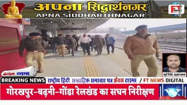 पूर्वोत्तर रेलवे का सेफ्टी एक्शन : गोरखपुर–बढ़नी–गोंडा रेलखंड का सघन निरीक्षण | Indian Railways |