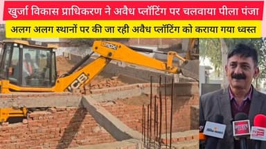 खुर्जा विकास प्राधिकरण ने अवैध प्लॉटिंग पर चलवाया पीला पंजा अलग अलग स्थानों पर @Vardaatlivenews