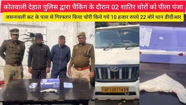 बुलंदशहर कोतवाली देहात पुलिस द्वारा चैकिंग के दौरान 2 शातिर चोरों को जसनावली कट @Vardaatlivenews