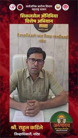 जिल्हाधिकारी श्री राहुल कर्डिले यांचे अरुणोदय शिकेल ॲनिमिया अभियाना बाबत आवाहन..
