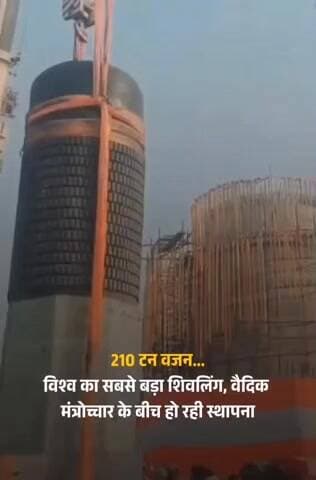 मोतिहारी में विश्व का सबसे बड़ा शिवलिंग,210 टन वजन, वैदिक मंत्रोच्चार के बीच हो रही स्थापना #Bihar #Motihari