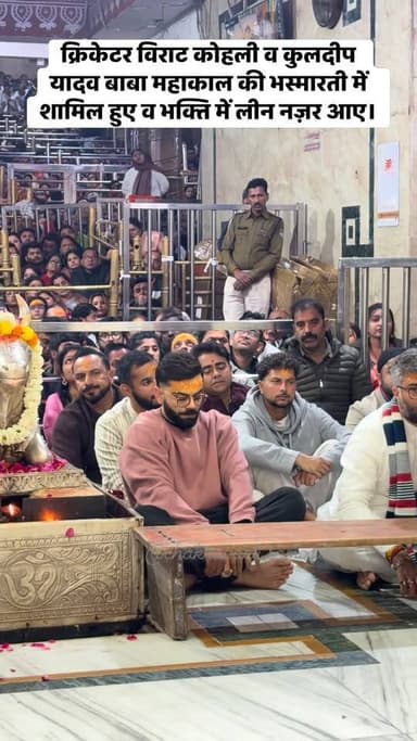 क्रिकेटर विराट कोहली व कुलदीप यादव बाबा महाकाल की भस्मारती में शामिल हुए व भक्ति में लीन नज़र आए।
#ViratKohli
#KuldeepYa...