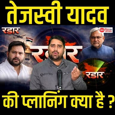 #तेजस्वी यादव की अगली प्लानिंग क्या है, मिशन 2026 का
#तेजस्वी #tejashwiYadav #rjd #bihar #reels
