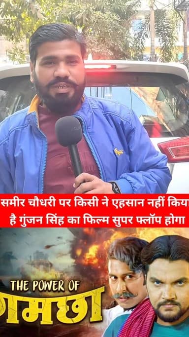 #समीर चौधरी पर आज तक किसी ने एहसान नही किया है