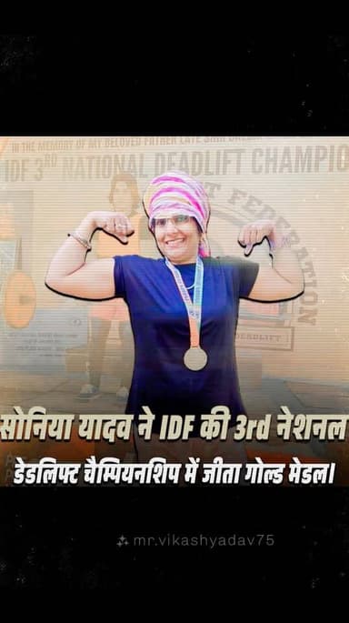 सोनिया यादव ने गोल्ड मेडल जीत करके तहलका मचा दिया है