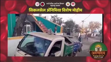 घंटागाडीच्या माध्यमातून सिकलसेल ॲनिमिया विषयी प्रभावी जनजागृती