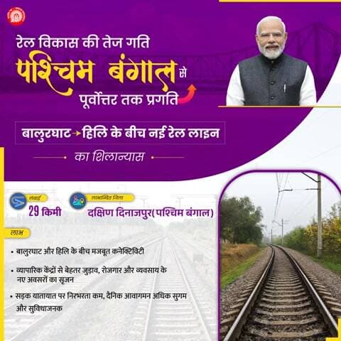 बालुरघाट-हिलि के बीच नई रेल लाइन से क्षेत्रीय रेल कनेक्टिविटी मजबूत होगी, साथ ही यात्रियों की दैनिक आवाजाही आसान होगी।
#VandeBharatSleeper
#PurvodayaByRail
#AmritBharatExpress