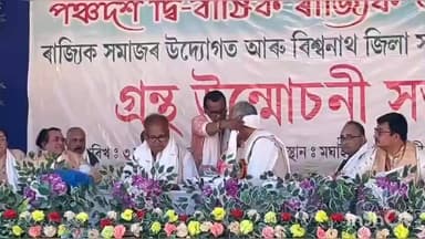 বিশ্বনাথ: মঘাই ওজা বিহুতলীত শ্ৰীমন্ত শংকৰদেৱ নামধৰ্ম সমাজৰ ৰাজ্যিক অধিৱেশনৰ ধৰ্ম ধ্বজা উত্তোলন, বিধায়ক আৰু ৰাজ্যিক সভাপতি অংশগ্ৰহণ