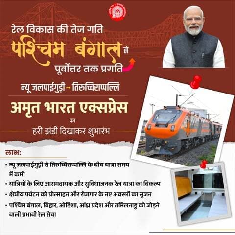 न्यू जलपाईगुड़ी-तिरुच्चिराप्पल्लि #AmritBharatExpress पश्चिम बंगाल, बिहार, ओडिशा, आंध्र प्रदेश और तमिलनाडु के बीच कनेक्टिविटी प्रदान करेगी, जिससे पर्यटन और आर्थिक विकास को बढ़ावा मिलेगा।
#VandeBharatSleeper
#PurvodayaByRail