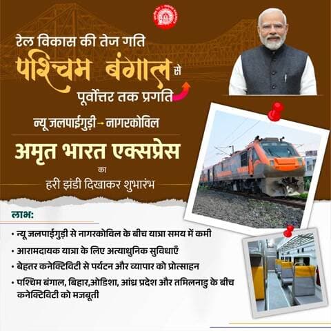 न्यू जलपाईगुड़ी-नागरकोविल #AmritBharatExpress के शुभारंभ से लंबी दूरी की रेल कनेक्टिविटी को मजबूती मिलेगी। आधुनिक सुविधाओं के साथ यह ट्रेन यात्रियों को सुगम व आरामदायक यात्रा अनुभव प्रदान करेगी।
#VandeBharatSleeper
#PurvodayaByRail