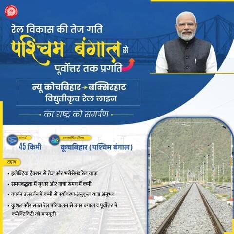 न्यू कोचबिहार–बक्सिरहाट रेल लाइन का विद्युतीकरण बंगाल और उत्तर-पूर्व क्षेत्र में तेज एवं पर्यावरण अनुकूल रेल कनेक्टिविटी की दिशा में एक महत्वपूर्ण कदम साबित होगा।
#VandeBharatSleeper
#PurvodayaByRail
#AmritBharatExpress
