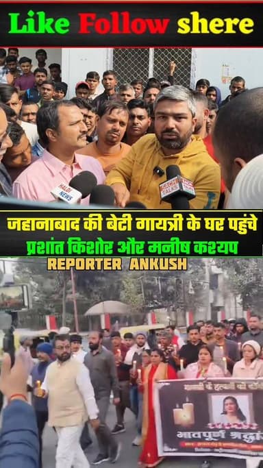 पैसा पर वोट दीजिएगा तो बेटी कैसे सुरक्षित रहेगी ? जहानाबाद के बेटी गायत्री कुमारी के घर पहुंचे प्रशांत किशोर और मनीष कश्...