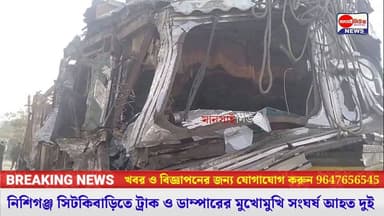 #নিশিগঞ্জ সিটকিবাড়িতে ট্রাক ও ডাম্পারের মুখোমুখি সংঘর্ষ আহত দুই