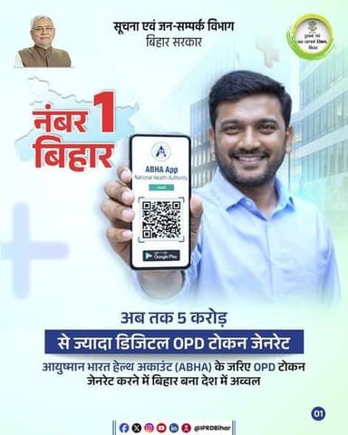 बिहार बना देश में अव्वल।
माननीय मुख्यमंत्री श्री नीतीश कुमार जी के कुशल नेतृत्व में स्वास्थ्य सुविधाओं का लगातार डिजिट...